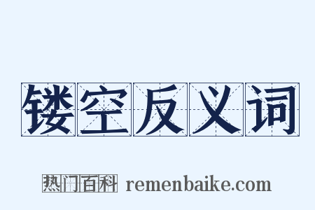 镂空反义词是什么意思的图片